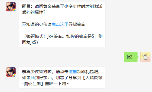 请问黄金装备至少多少件时才能激活额外的属性 新剑侠情缘套装属性详解