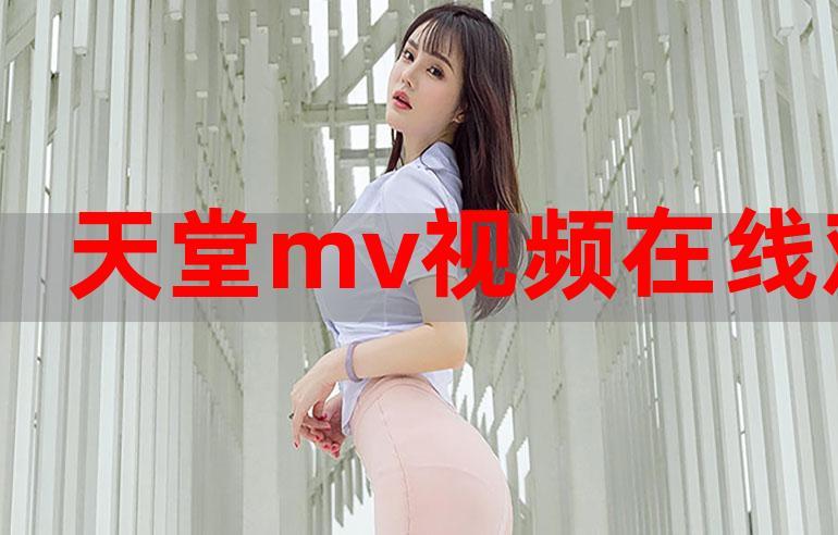 内容丰富欧美MV日韩MV国产网站，网友：这才是我的娱乐天堂！