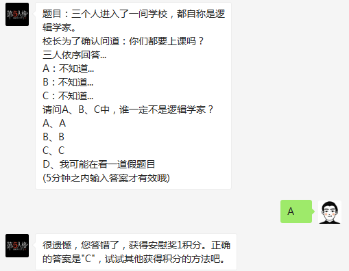 三个人进入了一间学校，都自称是逻辑学家 1月14日第五人格答案