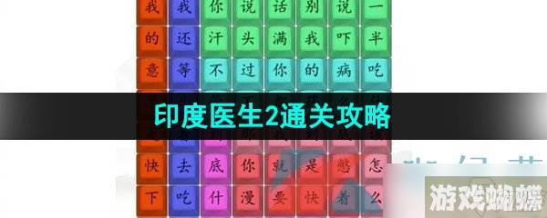 汉字找茬王印度医生2通关攻略,汉字找茬王资讯-攻略教你属性搭配