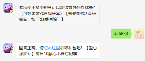 累积使用多少积分可以获得有钱任性称号 天天爱消除成就系统详细解读