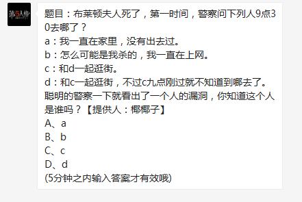 布莱顿夫人死了，第一时间，警察问下列人9点30去哪了？a：我一直在家里