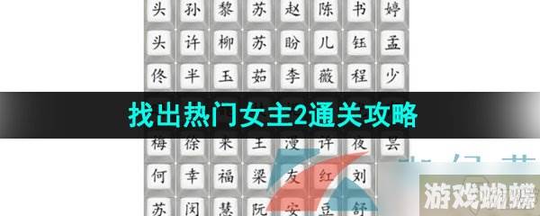 汉字找茬王找出热门女主2通关攻略,汉字找茬王资讯-稀有宠物捕捉全攻略