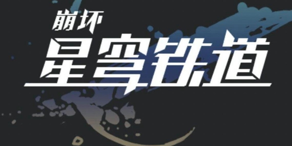 崩坏星穹铁道魔形皮皮西成就怎么完成