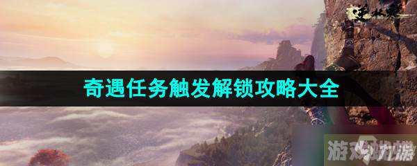 逆水寒手游奇遇任务触发解锁攻略汇总大全,逆水寒手游资讯-如何掌握游戏中的经济体系？