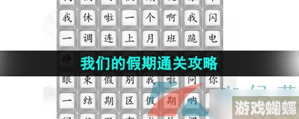 汉字找茬王我们的假期通关攻略,汉字找茬王资讯-地图探险路线与未知挑战