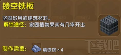 迷你世界镂空铁板怎么样？迷你世界镂空铁板制作攻略