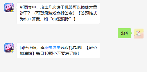 新周赛中攻击几次饼干机器可以掉落大量饼干 天天爱消除饼干获取方法