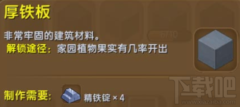 迷你世界厚铁板怎么样？迷你世界厚铁板获得攻略