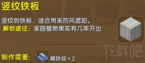 迷你世界竖纹铁板怎么样？迷你世界竖纹铁板制作攻略