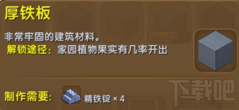 迷你世界厚铁板是什么？迷你世界厚铁板怎么制作？