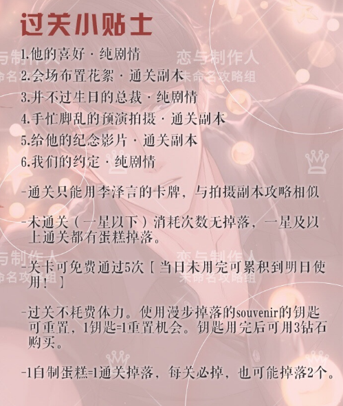 恋与制作人手游李泽言生日庆活动怎么通关 李泽言生日庆活动攻略分享