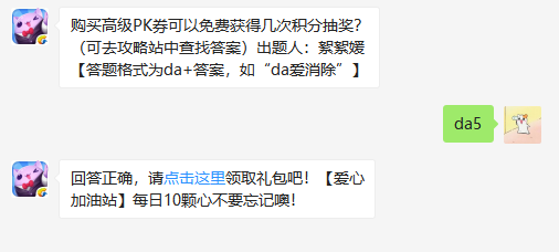 购买高级PK券可以免费获得几次积分抽奖 天天爱消除高级金币PK券是什么