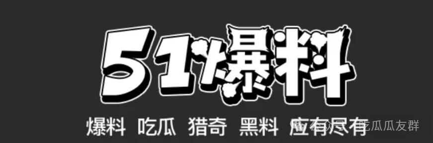  深入剖析暗黑爆料在线吃瓜免费观看，网友：真相令人震惊