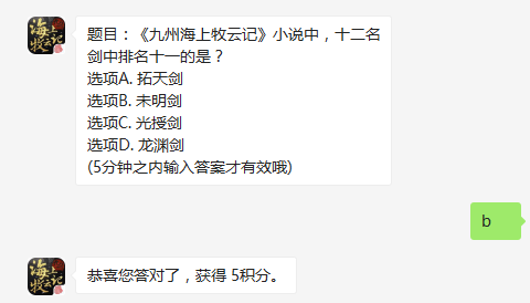 九州海上牧云记小说中十二名剑中排名十一的是 九州海上牧云记1月10日每日一题