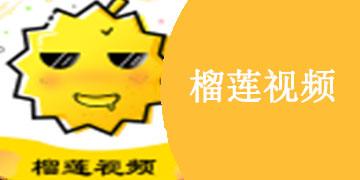  全新体验榴莲app官下载0.3版本，用户盛赞