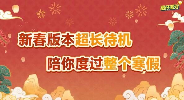 蛋仔派对新春版本来袭：海量福利与全新联动即将登场