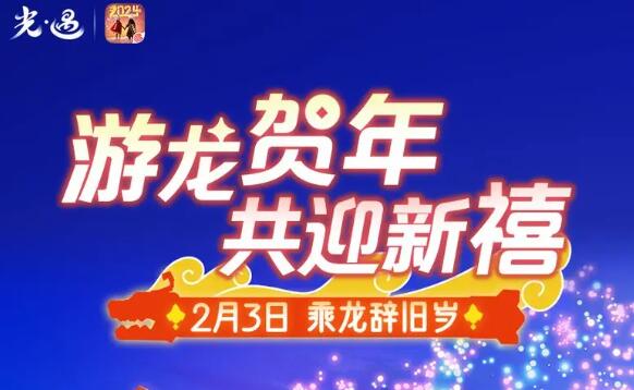 光遇2月3日春节活动游龙贺年共迎新禧