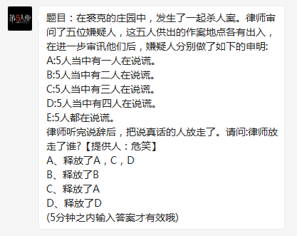 在裘克的庄园中，发生了一起杀人案。律师审问了五位嫌疑人，请问:律师放走了谁?