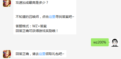 王者荣耀攻速加成最高是多少？ 答案200%