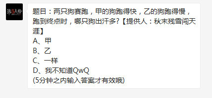 两只狗赛跑，甲的狗跑得快，乙的狗跑得慢，跑到终点时，哪只狗出汗多