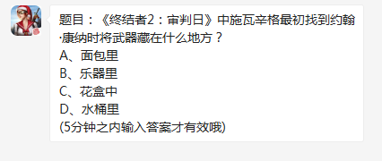 终结者2审判日中施瓦辛格最初找到约翰·康纳时将武器藏在什么地方