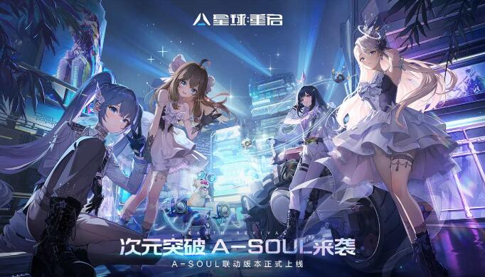 星球：重启 X A-SOUL联动：超多活动上线