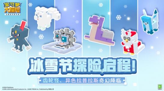 宝可梦大探险冰雪节探险即将开启：全新宝可梦闪亮登场