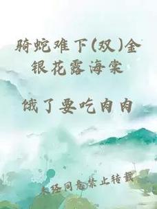  探索“骑蛇难下(双) 金银花免费”的奇幻之旅