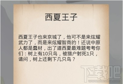 所谓侠客西夏王子答案是什么 树上还剩几只鸟答案一览