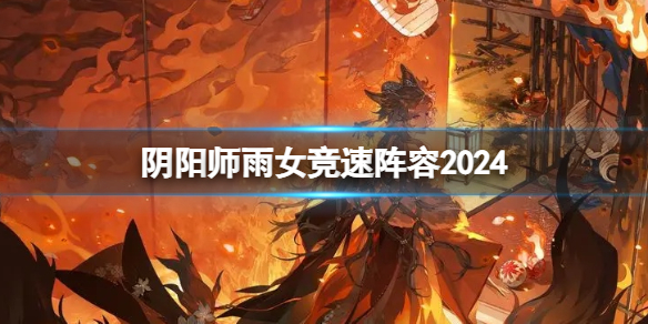 阴阳师雨女竞速阵容2024