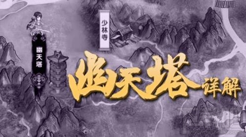 轩辕剑群侠录幽天塔怎么通关