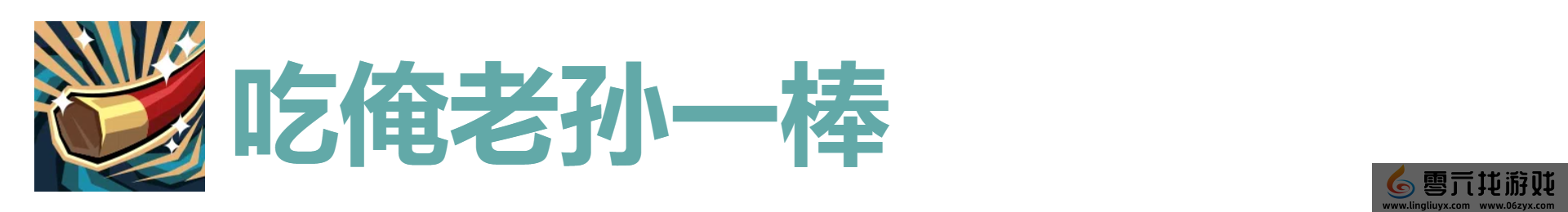 代号肉鸽吃俺老孙一棒效果及来源 角色技能深度解析与搭配