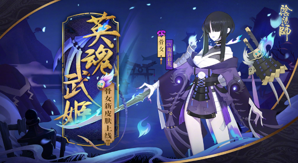 阴阳师骨女哪里多2024