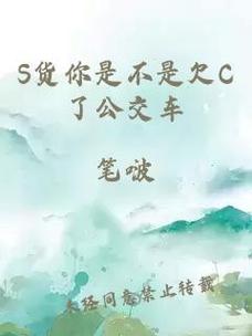  在公交车上弄到高C了怎么办，网友：如何应对这样的尴尬场景？