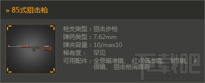 光荣使命85式狙击枪属性详解