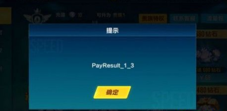 qq飞车手游充值出现Payresult什么意思 ios充值出错解决方法