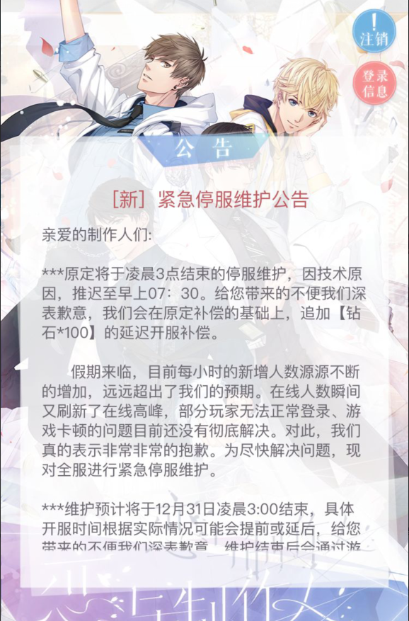 恋与制作人12月31日更新了怎么进不去游戏 服务器维护到几点才开