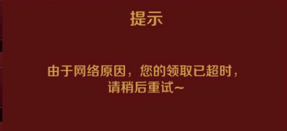 王者荣耀摇一摇活动由于网络原因领取已超时 摇一摇领取超时怎么办