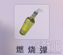 迷雾求生燃烧弹有什么用？