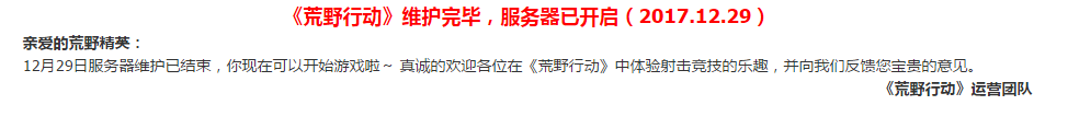 荒野行动12月29日维护什么时候结束 12月29日维护完服务器上不去怎么办