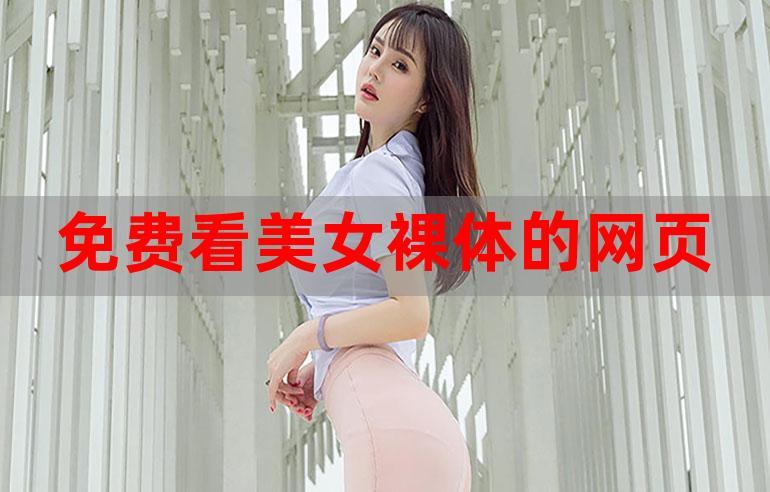 探索无需付费看美女直播的软件的魅力与风险