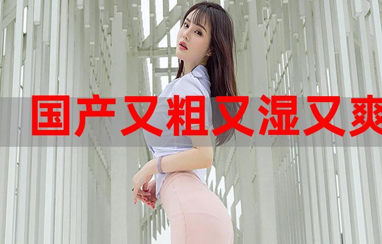 美女又爽❌又黄❌免费蘑菇视频，网友：这是什么神仙素材？