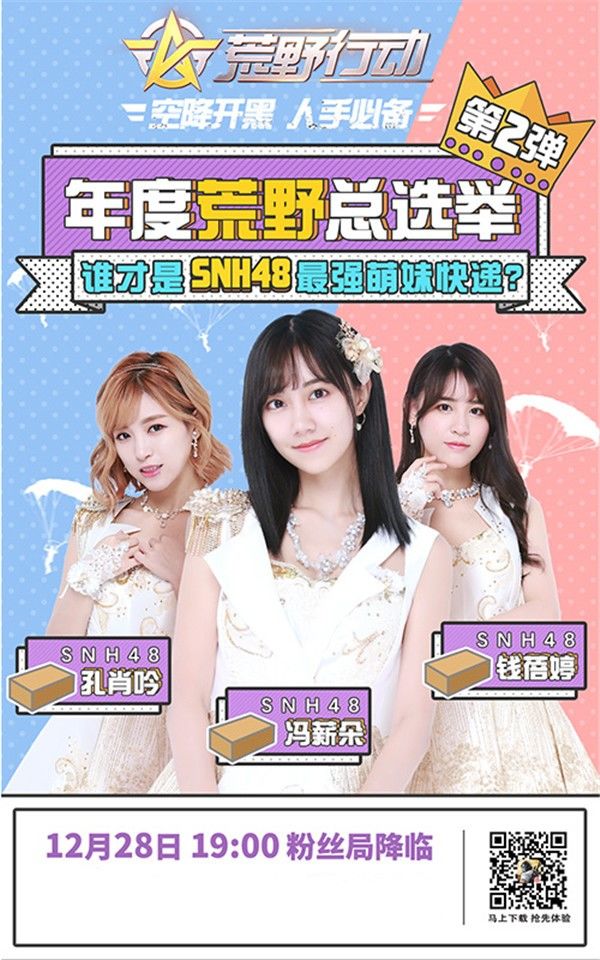 荒野行动12月28日SNH48直播吃鸡地址 SNH48在哪直播荒野行动