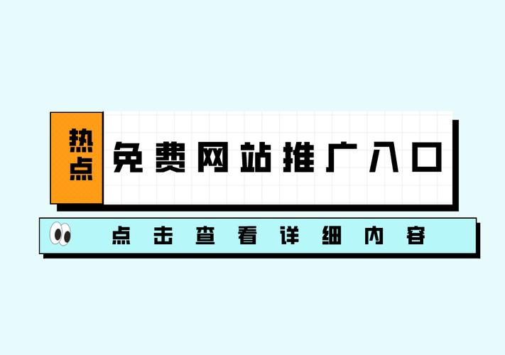 内容丰富的十大免费站推广入口，助力你的网络营销之路