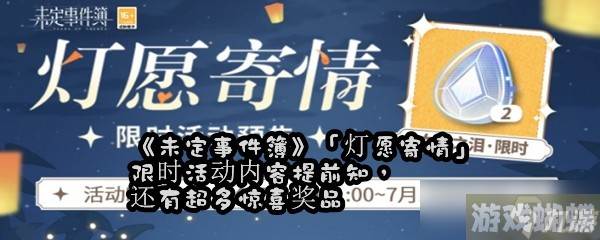 未定事件簿「灯愿寄情」限时活动内容提前知 还有超多惊喜奖品,未定事件簿资讯-避免新手常见错误的方法