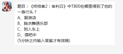 终结者2审判日中T800在哪里得到了他的一身行头 终结者2审判日每日一题答案