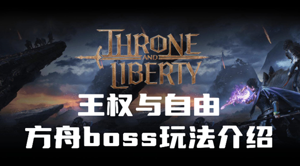 王权与自由方舟boss是什么