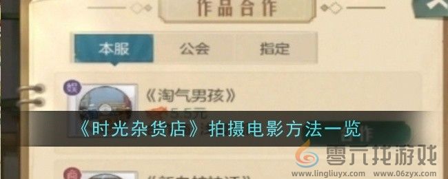 时光杂货店拍摄电影方法一览 如何不浪费任何道具