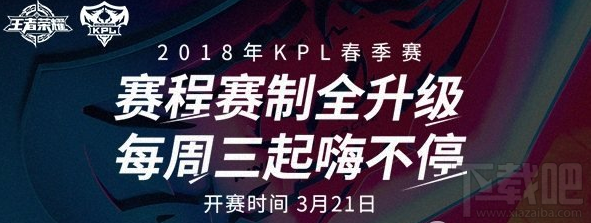 王者荣耀2018kpl春季赛什么时候开赛,2018kpl春季赛开赛时间